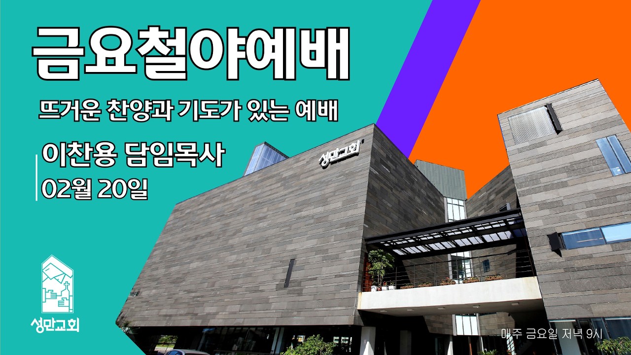 부천 성만교회 2026년 02월 20일 금요철야 예배 / 이찬용 담임목사