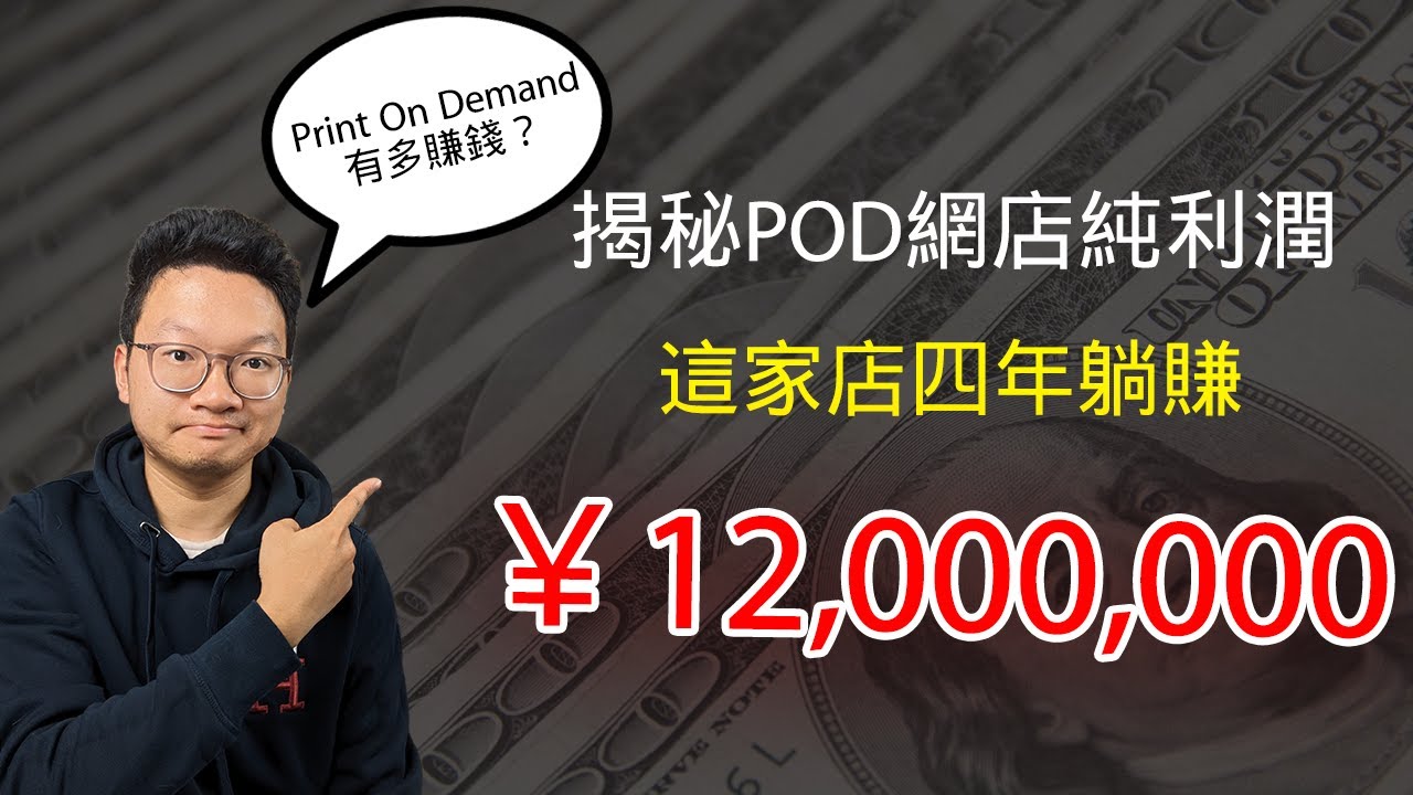 Print On Demand有多赚钱？揭秘POD网店纯利润，这家店居然赚了1200万