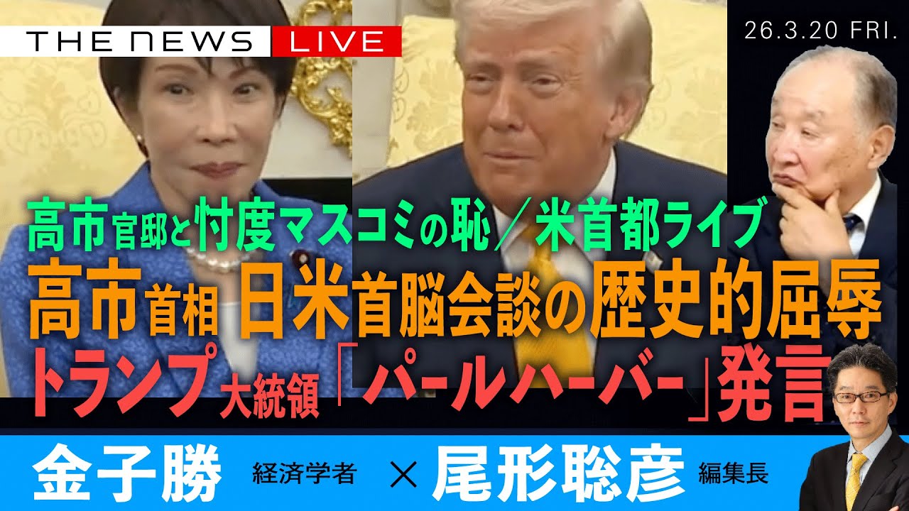 高市首相、日米首脳会談の歴史的屈辱／トランプ大統領、面前で「パールハーバー」発言／高市官邸と忖度マスコミが作った恥(金子勝❎尾形聡彦)【3/20(金) 19:00~ ライブ】
