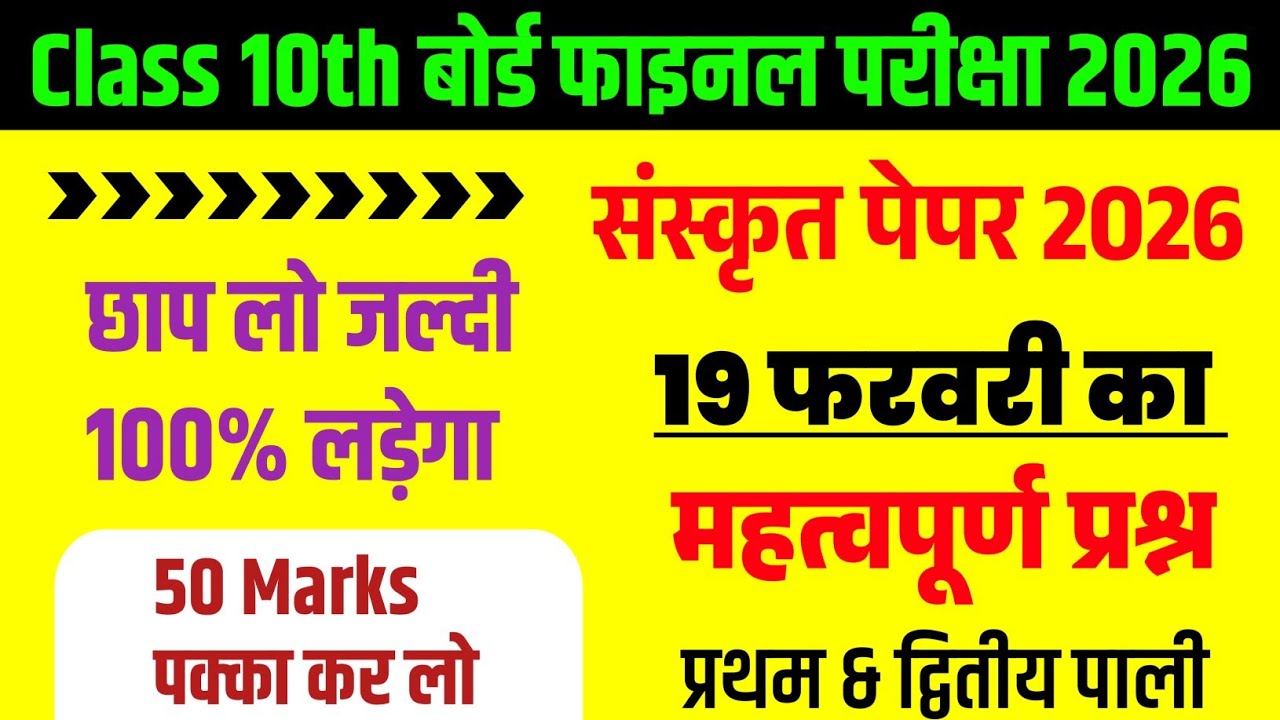 19 फरवरी संस्कृत वायरल प्रश्न 2026|| 19 february class 10 sanskrit viral objective question 2026