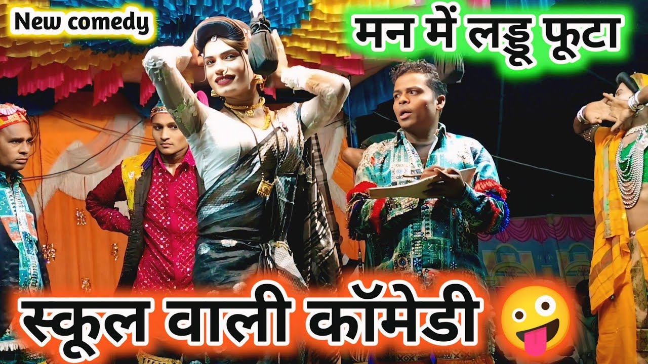 विज्या मन में लड्डू फूटा 🤪 पिंकी नाम लिखा हाय वा 💯 old is gold comedy 💥 New Full comedy video-2026। 