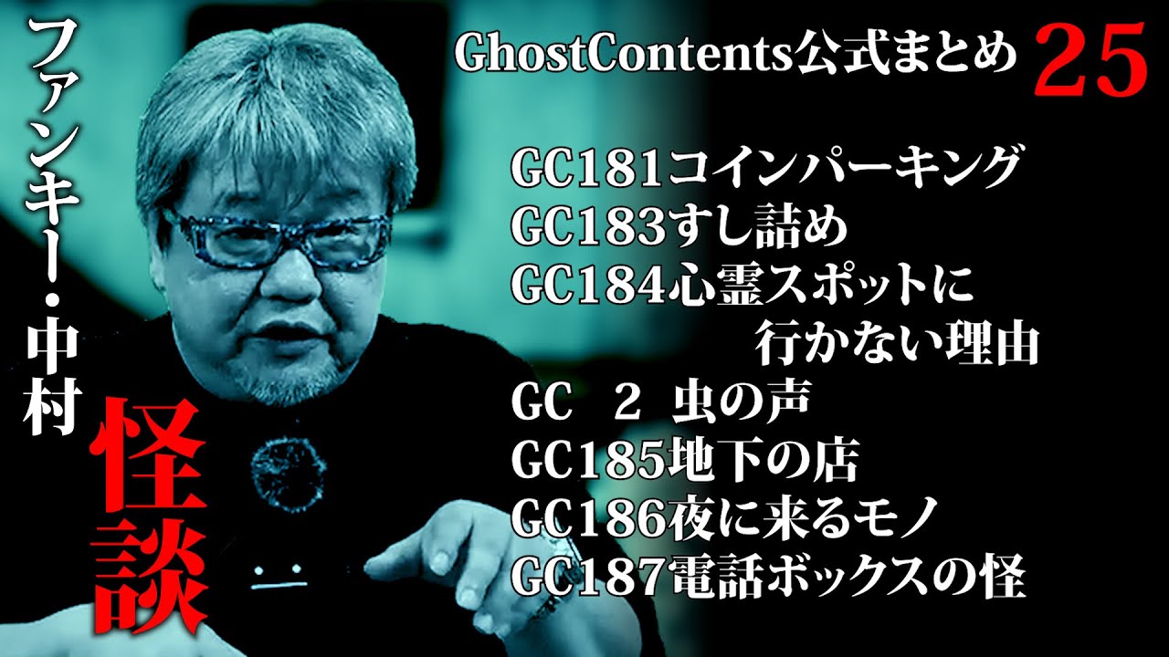 ゴスコン公式まとめ25】公式まとめ・7月は怪談強化月間！どんどんみてください！GhostContentsチャンネル登録よろしくお願いします。 #実話怪談 #怪談 #怖い話