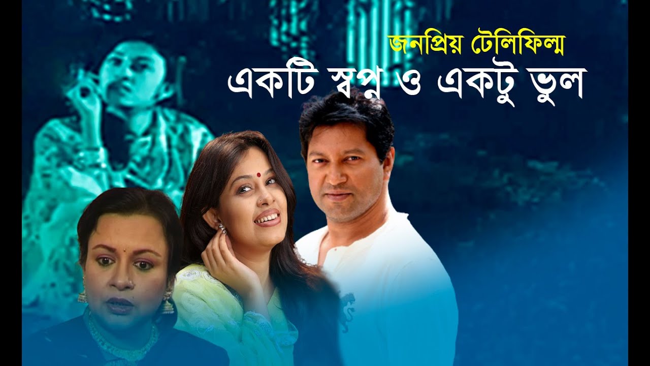 একটি স্বপ্ন ও একটু ভুল । জনপ্রিয় টেলিফিল্ম । Aktu shopno aktu vul