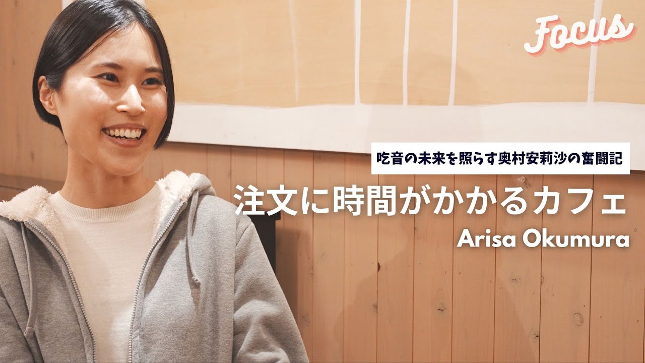 【密着】注文に時間がかかるカフェ。吃音の未来を照らす奥村安莉沙の奮闘記 | Focus