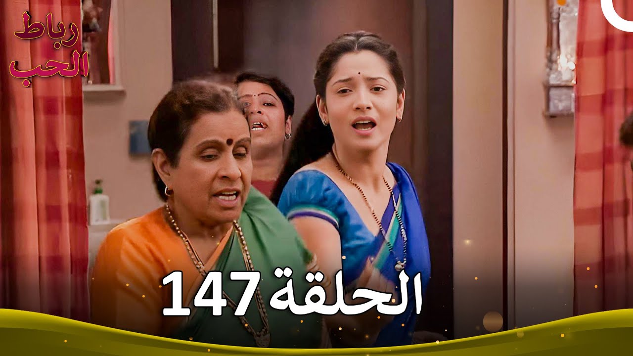 رباط الحب الحلقة 147 | Pavitra Rishta