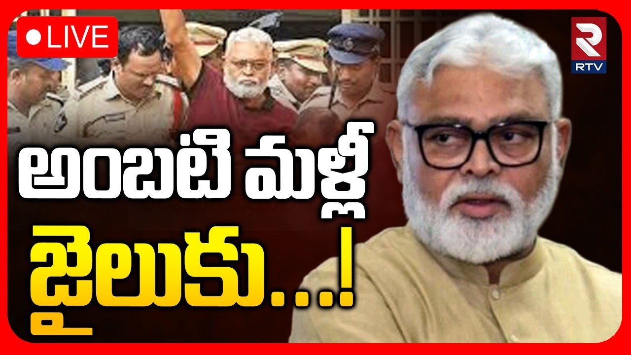అంబటి మళ్లీ జైలుకు..!🔴LIVE : Ambati Rambabu Goes to Jail Again | YSRCP | Ambati Lucky Draw Case |RTV