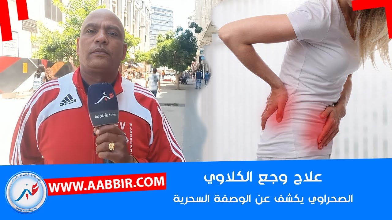 الصحراوي يكشف عن وصفة لعلاج الكلاوي..سمعوا الناس اللي تيعانيو الوصفة السـ..ـحرية