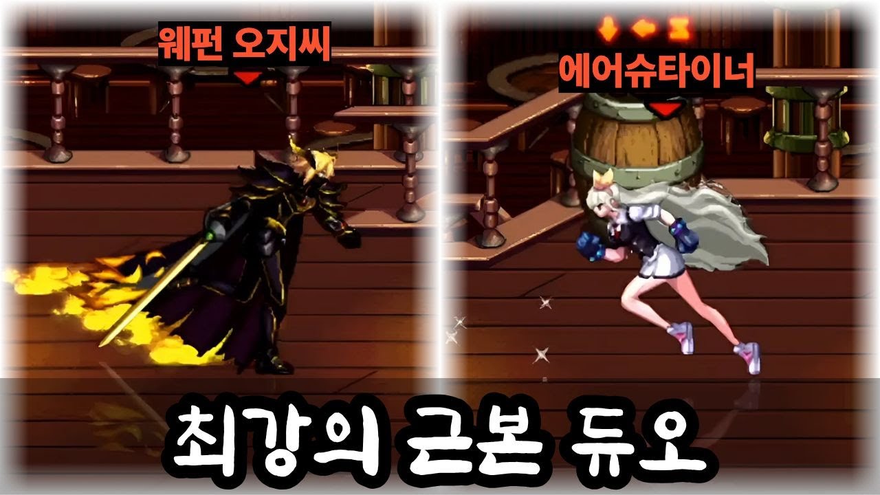 던파 최강의 근본 듀오