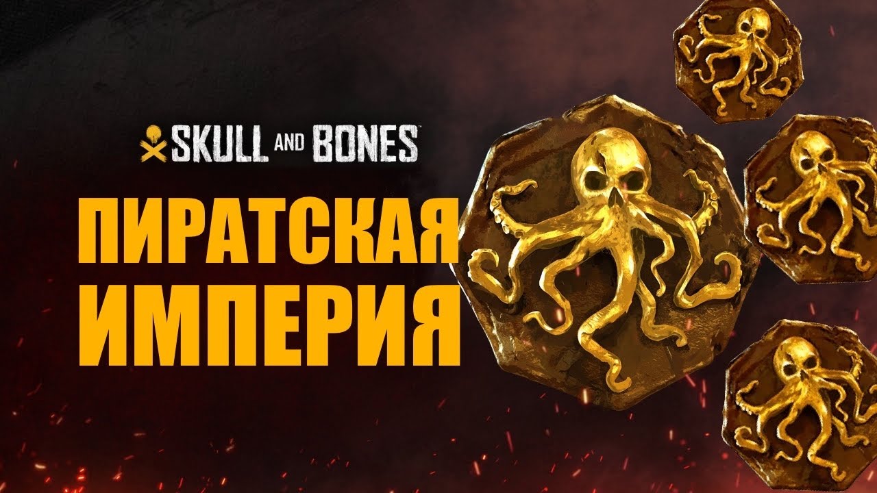 ПИРАТСКАЯ ИМПЕРИЯ - СОВЕТЫ ПО ПРОКАЧКЕ - Гайд Skull and Bones