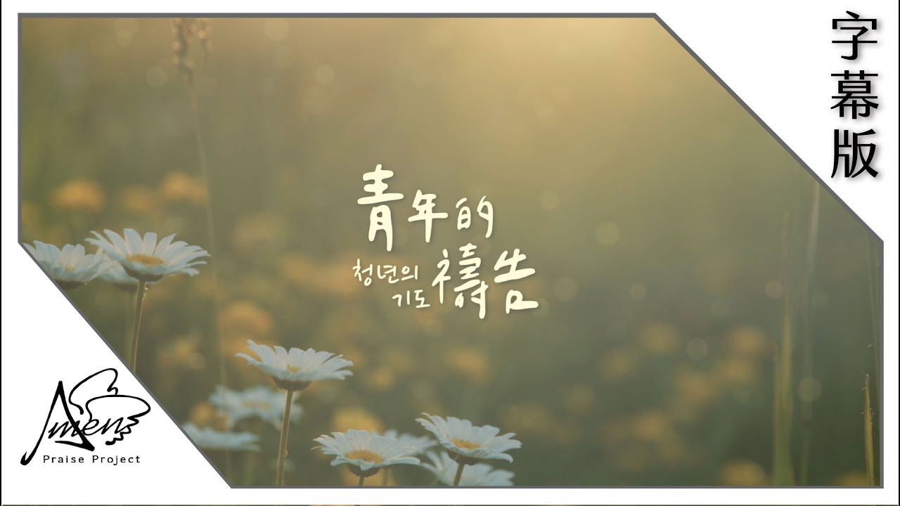 青年的禱告 (字幕) 청년의 기도