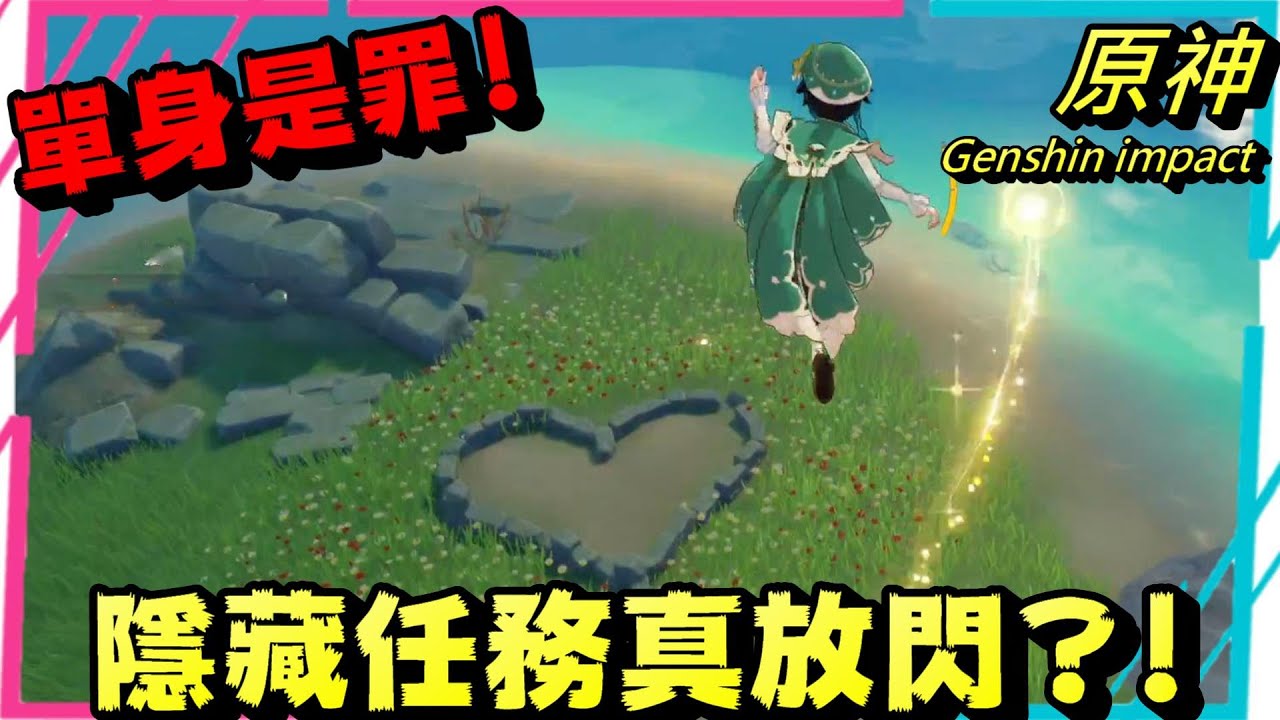 原神 岩神瞳第三區 這個隱藏任務不簡單!? 墨鏡戴上 單身閃道😎 我被任務閃到 快閃一族!