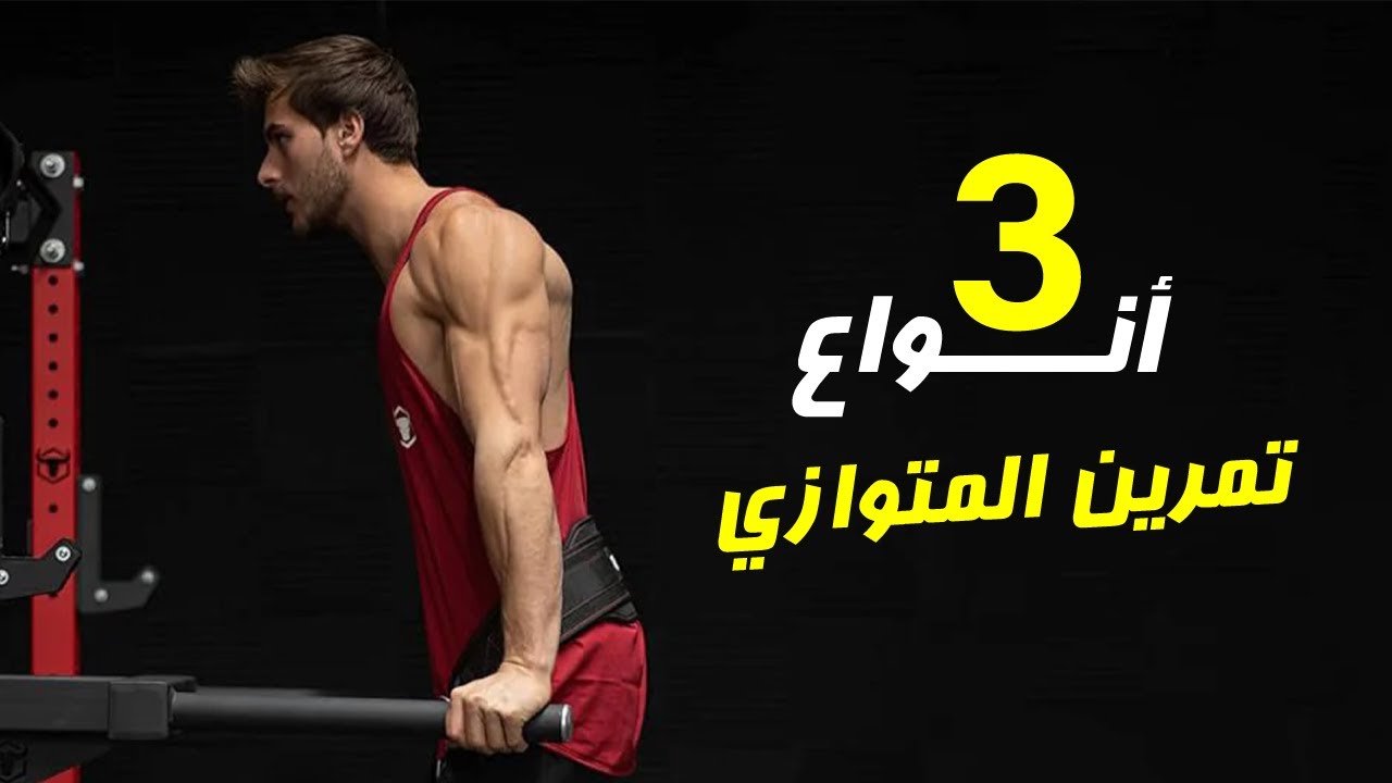 الأداء الصحيح لتمرين الغطس ✔️ طريقة عمل تمرين المتوازي بشكل صحيح | How to do DIPS