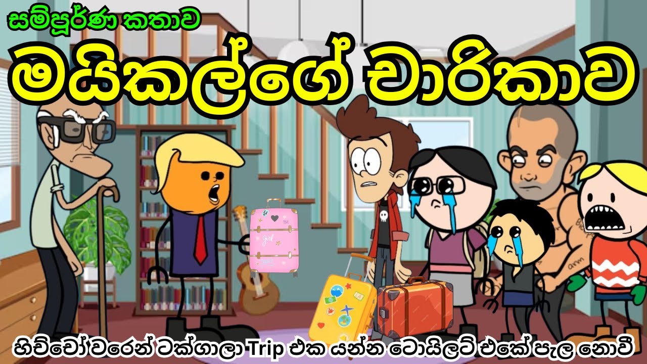 මයිකල්ගේ චාරිකාව | Micheal's Trip | Sinhala dubbed cartoon | funny cartoon | SL Toon Camp