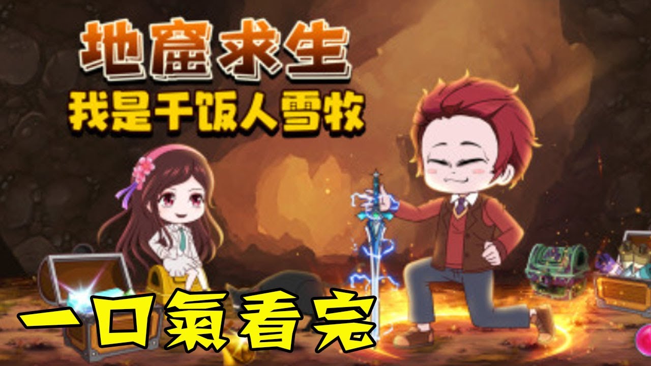 【一口氣看完】《地窟求生：我是干饭人雪牧》1~100合集，穿越地窟世界，别人求生我干饭！ #沙雕動畫 #一口氣看完