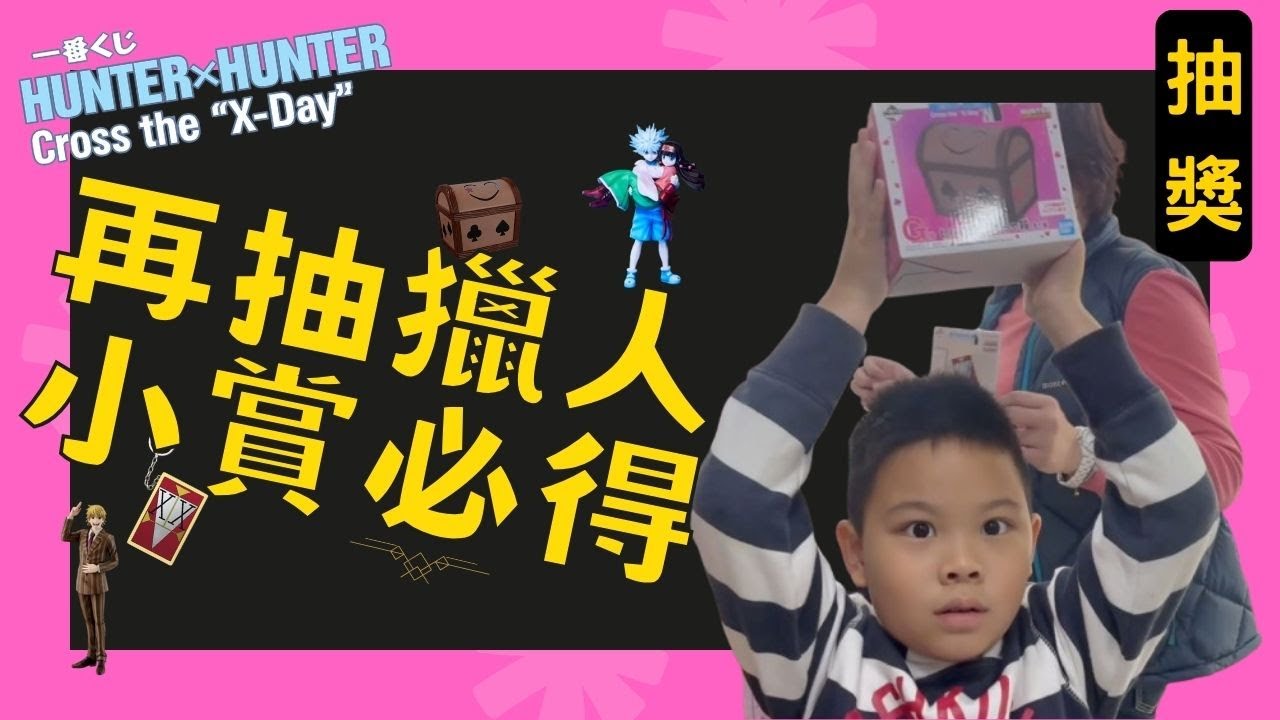 【JJ抽一番賞#59】抽下去才知道！歐洲人不懂非洲人的狂 ｜獵人一番賞第二彈！HUNTER×HUNTER Cross the X-Day｜留言來抽獎
