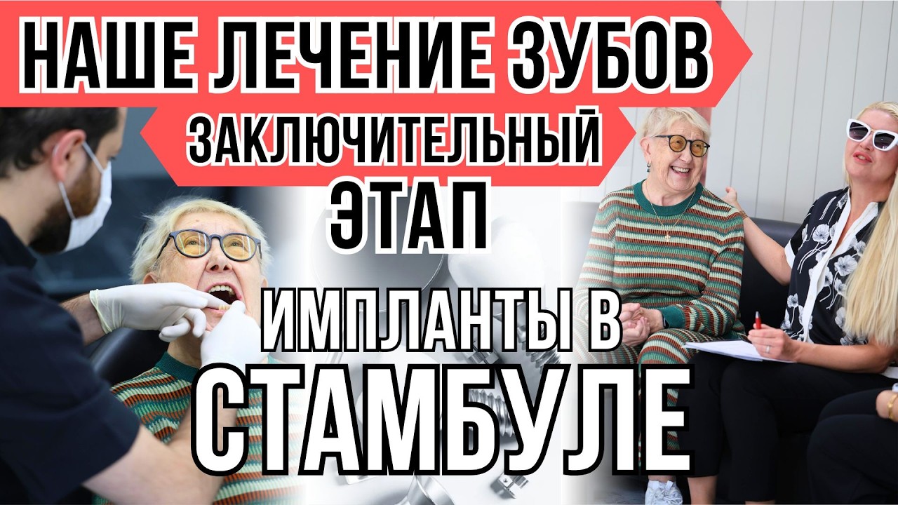 ИСПОЛНИЛА МЕЧТУ МАМЫ: Имплантация зубов в Стамбуле. СКОЛЬКО СТОИТ И КАК ПРОХОДИТ