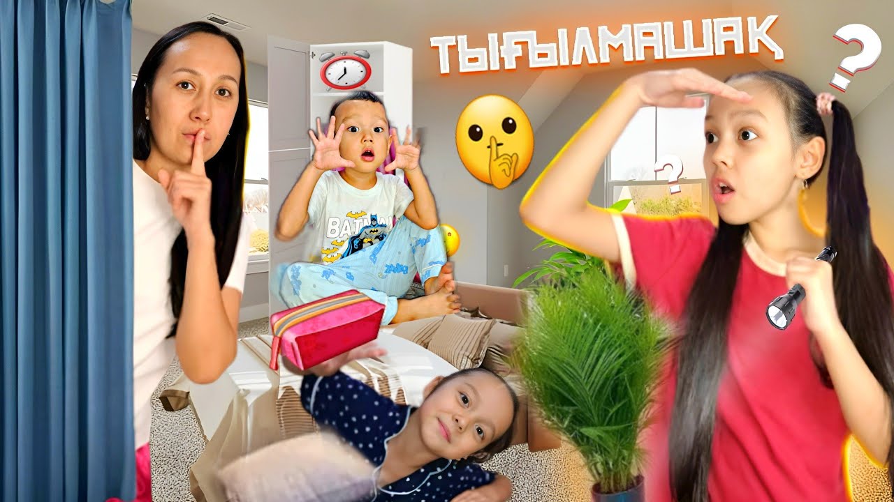 АНЕЛЬЯ БІЗДІ ТАБА АЛМАЙДЫ!!🥸👀/АЯНА ҚАЙДАА?🤷‍♀️📽😲