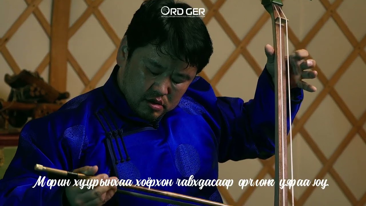 Морин хуурч Д.Шинэцог-Гени Орд гэрийн жавар үргээв