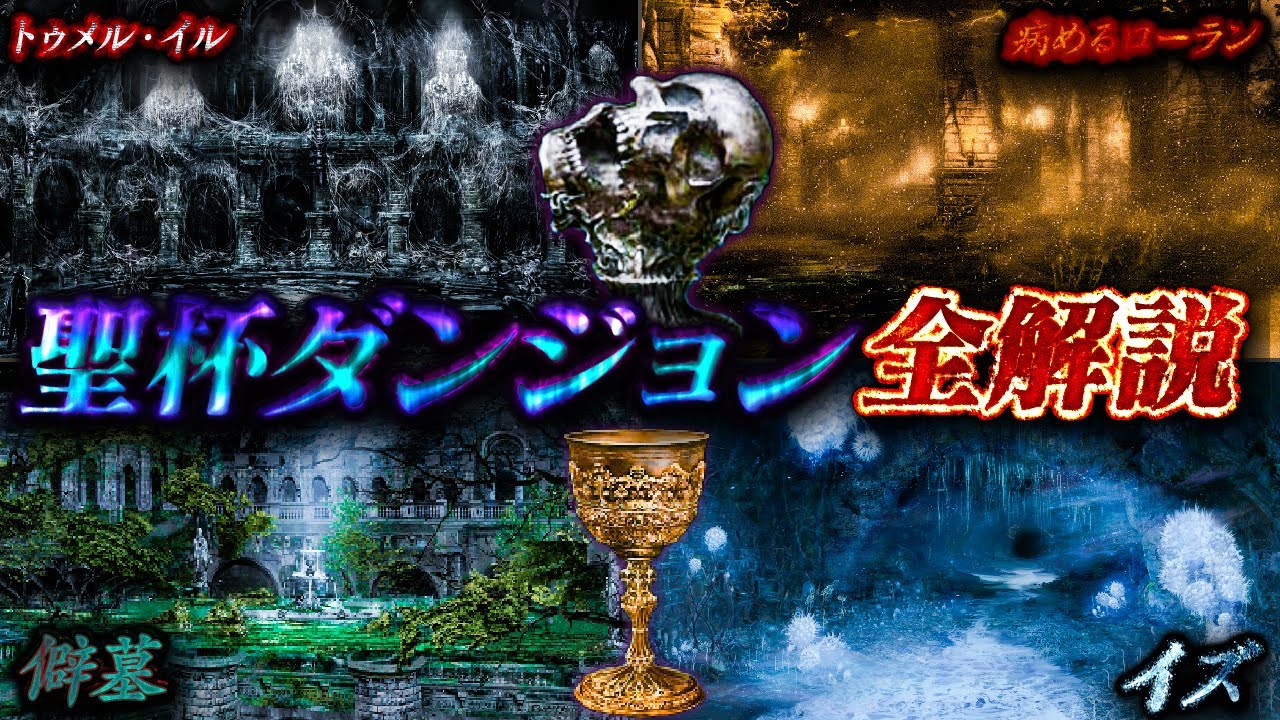 【全解説】聖杯ダンジョンとは？【ブラッドボーン】