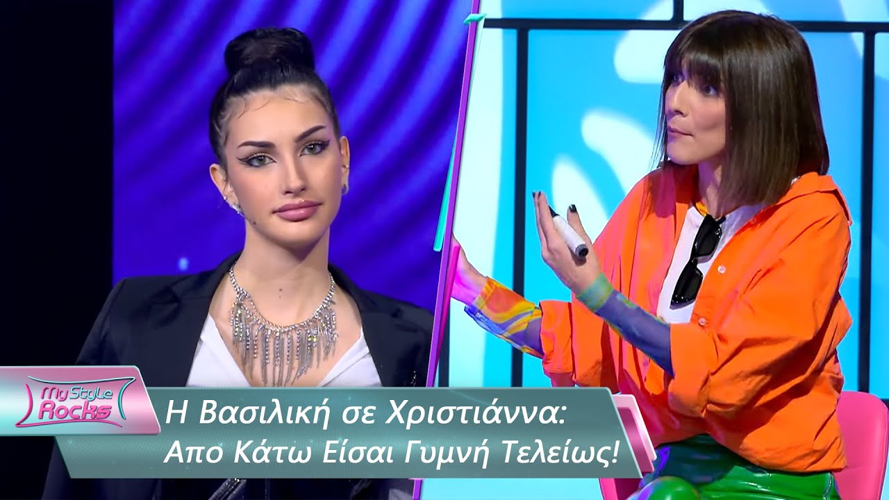 H &Beta;&alpha;&sigma;&iota;&lambda;&iota;&kappa;ή &sigma;&epsilon; &Chi;&rho;&iota;&sigma;&tau;&iota;ά&nu;&nu;&alpha;: &Alpha;&pi;&omicron; &Kappa;ά&tau;&omega; &Epsilon;ί&sigma;&alpha;&iota; &Gamma;&upsilon;&mu;&nu;ή &Tau;&epsilon;&lambda;&epsilon;ί&omega;&sigmaf; | &Epsilon;&pi;&epsilon;&iota;&sigma;ό&delta;&iota;&omicron; 3 | My Style Rocks 💎 | &Sigma;&epsilon;&zeta;ό&nu; 5