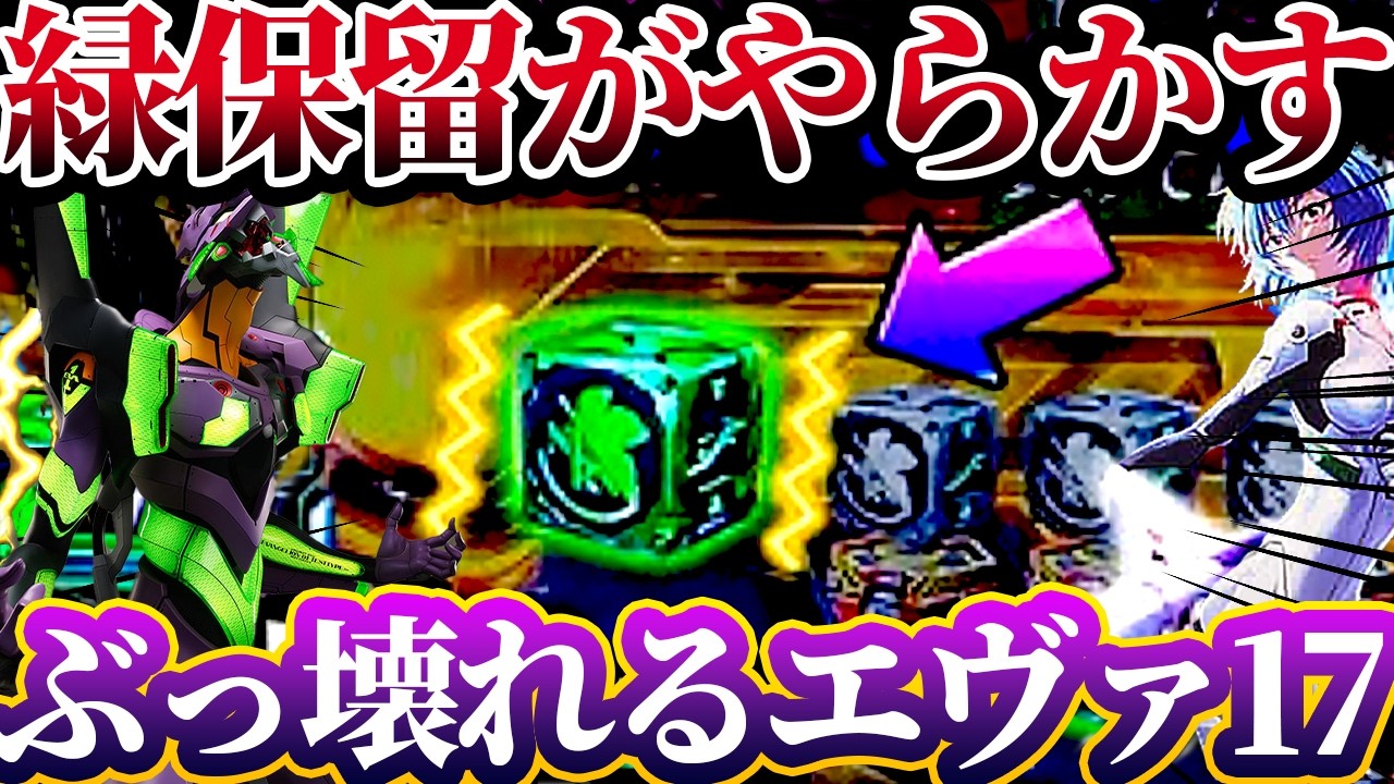 ※緑保留がやらかす?!朝からぶっ壊れ挙動でどうなる?!【e 新世紀エヴァンゲリオン 〜はじまりの記憶〜】けんぼうパチンコ実践