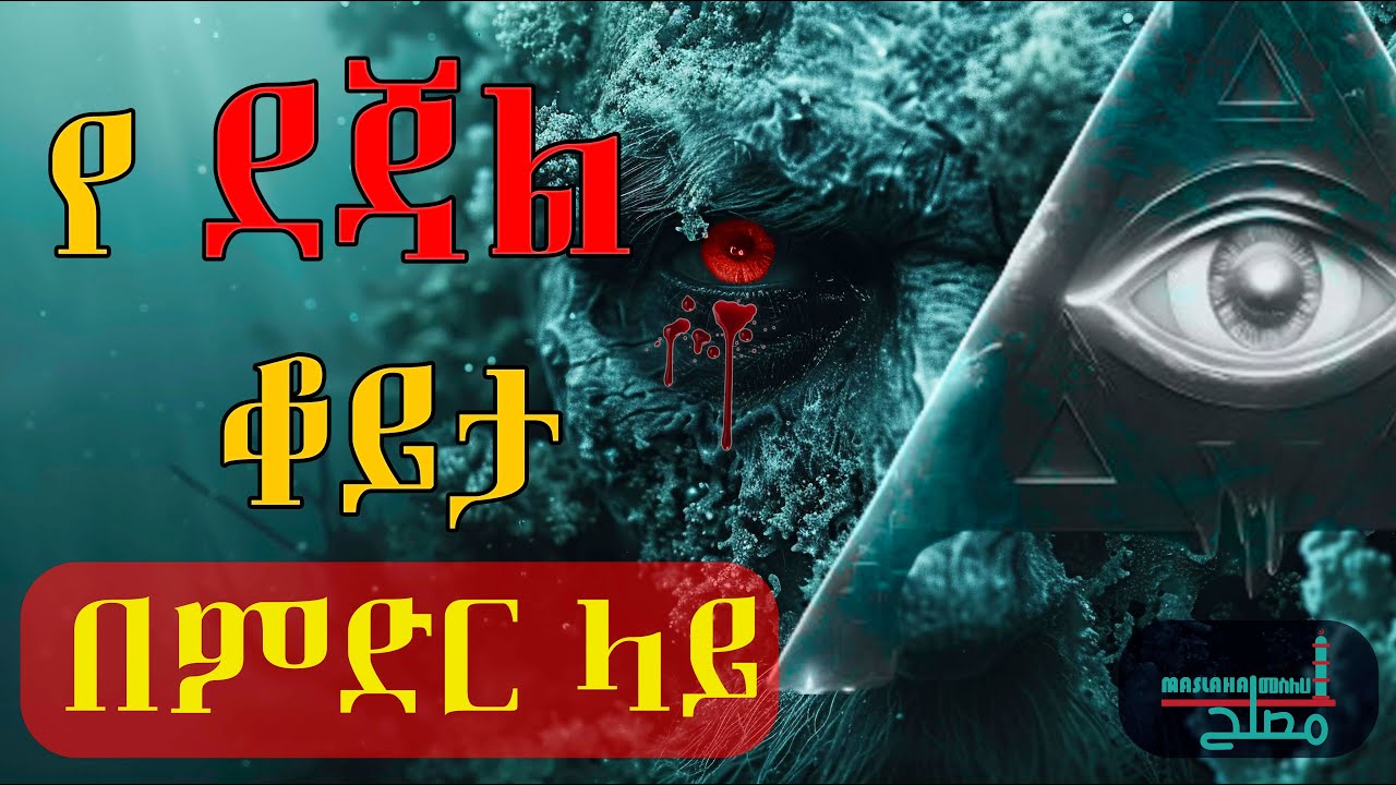 Dejal 2 የ ደጃል ቆይታ በ ምድር ላይ