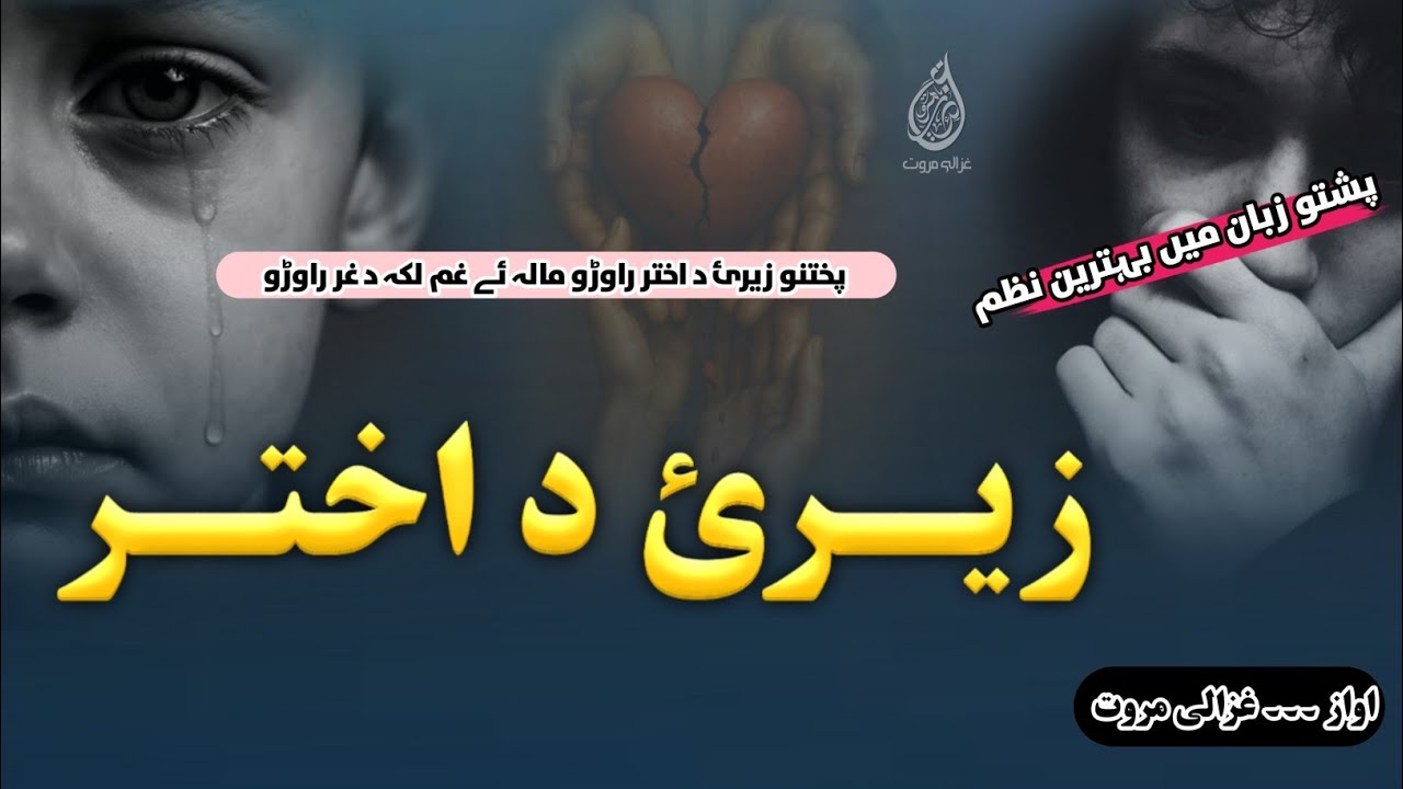Pukhthano Zerai Da Akhtar Rawrho | Ghazali Marwat Taranay | زیرئ د اختر | Marhaba Akhtara | Pashto 