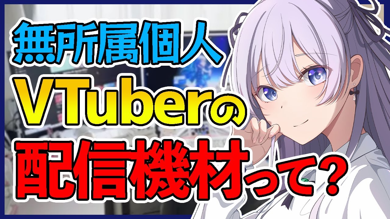 【 デスクツアー / VTuber 】兼業個人VTuberのリアルデスク周り！！【 配信機材 / 配信環境 】