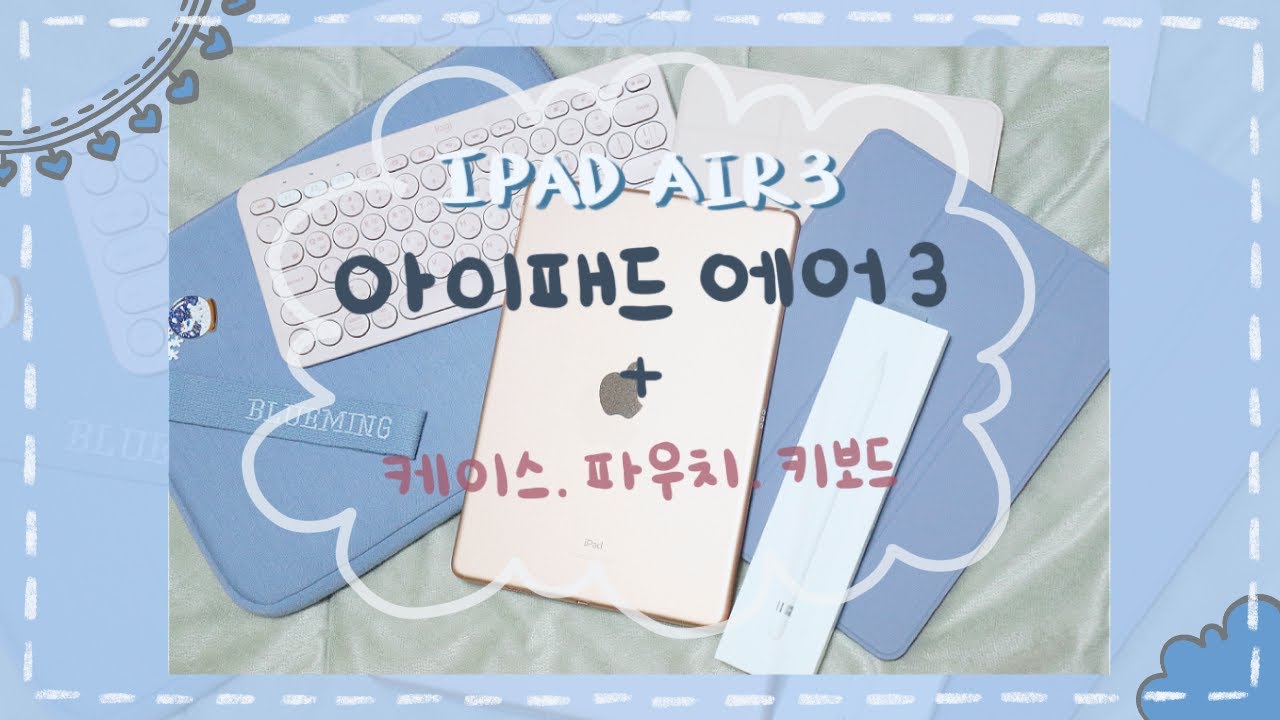 IPAD AIR3 아이패드 에어3+애플펜슬 언박싱📦💕필름/케이스/파우치/키보드 함께 개봉해요