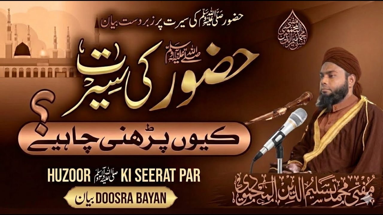 LIVE DARS E HADEES| HUZOOR s.a.w KI SEERAT KIU PADHNI CHAHYE | MUFTI TASLIM UDDIN AL-MAHMOODI