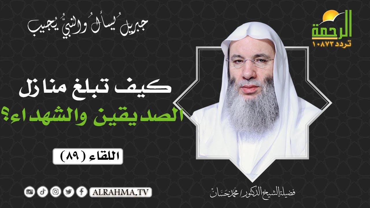 كيف تبلغ منازل الصديقين والشهداء ؟ || فضيلة الشيخ د/ محمد حسان