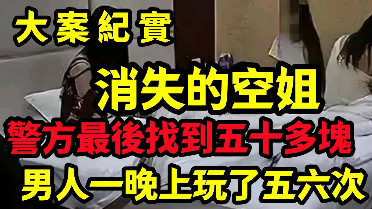 【大案纪实】消失的空姐，最后一晚她经历了什么