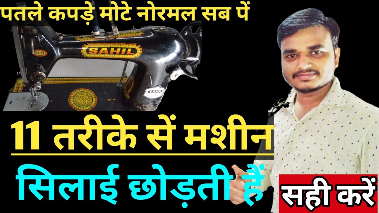 Silai machine repairing  | सिलाई मशीन में छोड़ छोड़ कें सिलाई आऐ तो 11 तरीकों सें सहीं करें|