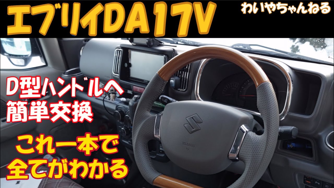 【D型ﾊﾝﾄﾞﾙ】ｴﾌﾞﾘｲへの取付詳細を見たいならこれ