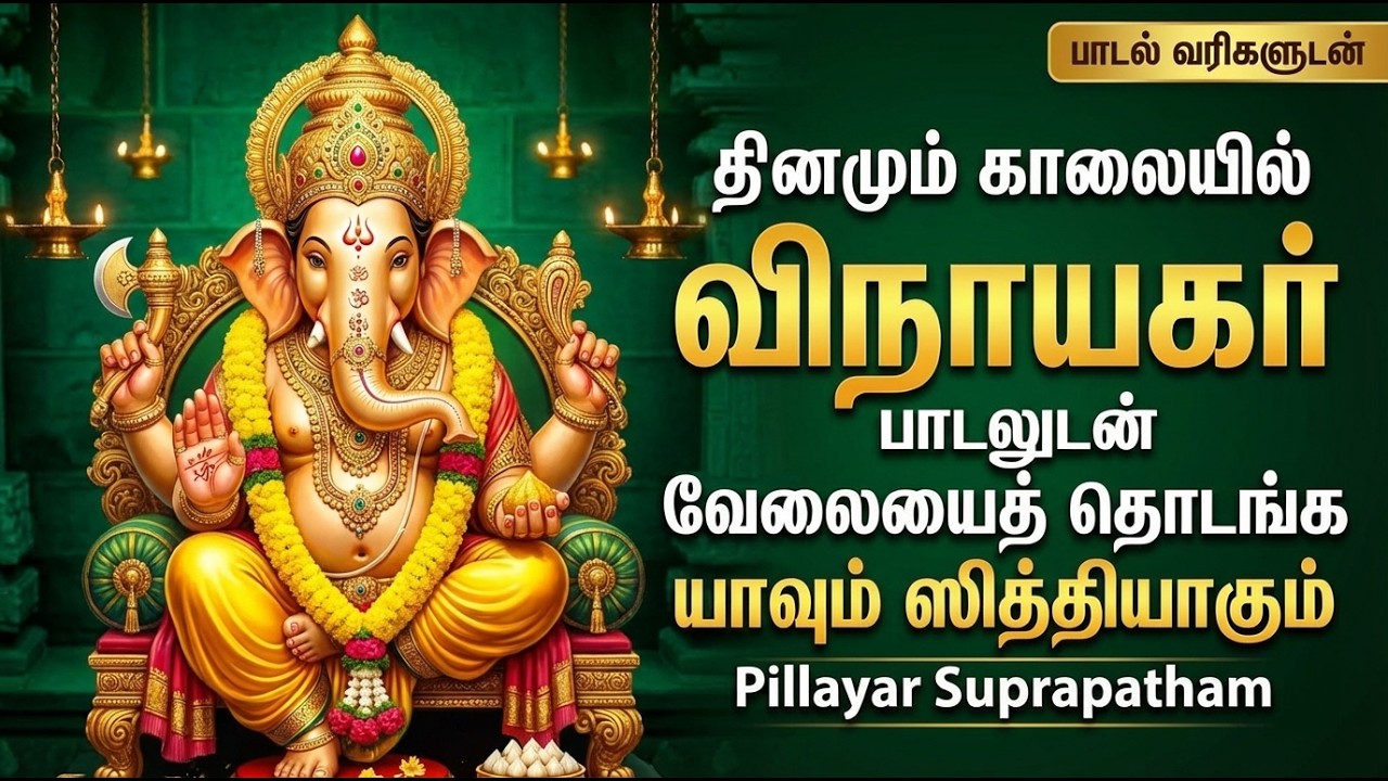 Pillayarpatti Suprabatham 🙏| Lord Sri Ganesha Tamil Devotional Songs | Vinayagar Bhakti Padalgal