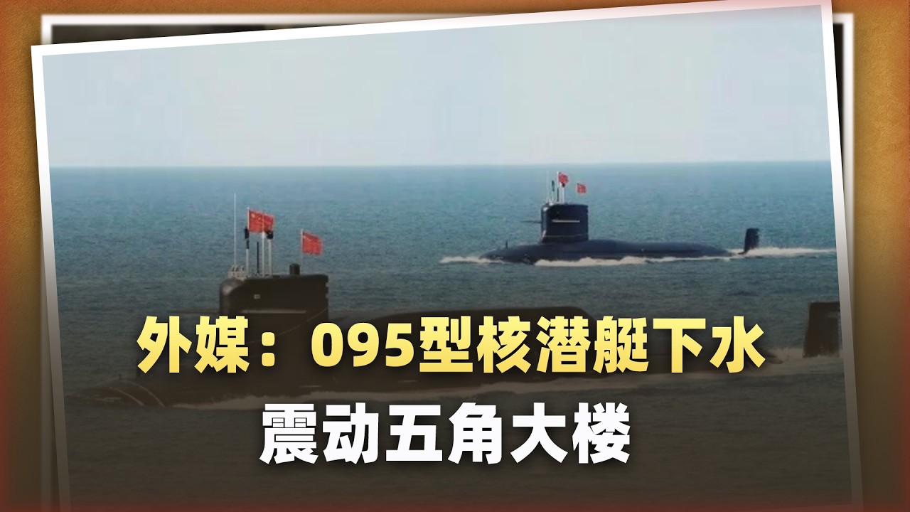 外媒手握高清圖卻不敢發？ 095型核潛艦下水震動五角大廈