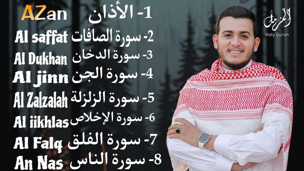 رقية شاملة للبيت - سورة الصافات الدخان الجن الزلزلة المعوذات الأذان- Quran Ruqiah