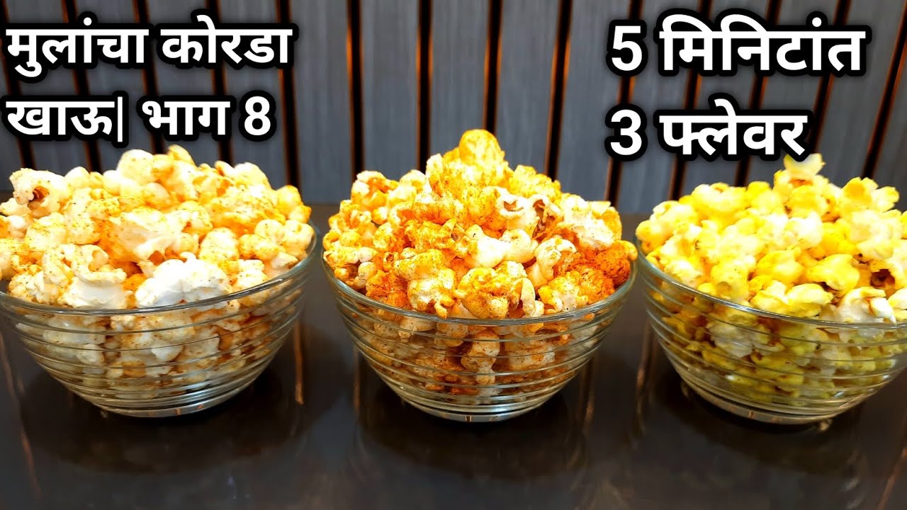 पाच मिनिटात 3 फ्लेवरचे पॉपकॉर्न|Magic Masala Popcorn|Peri Peri Masala Popcorn|Salted Popcorn|