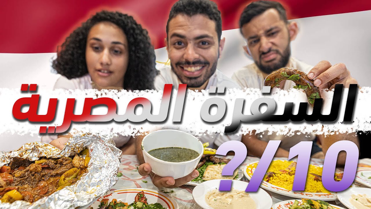 خليت قرايبي يجربوا اكل مصري لاول مره | اكل بلاد برا !!