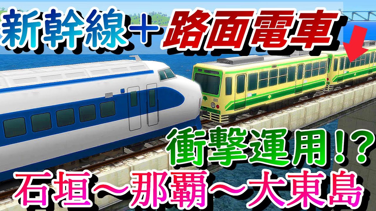 超高速都電+0系の珍運用 !?　沖縄離島のシャトル新幹線の車両と運用方法がヤバかった・・・!?【a列車で行こう9　ゆっくり実況】