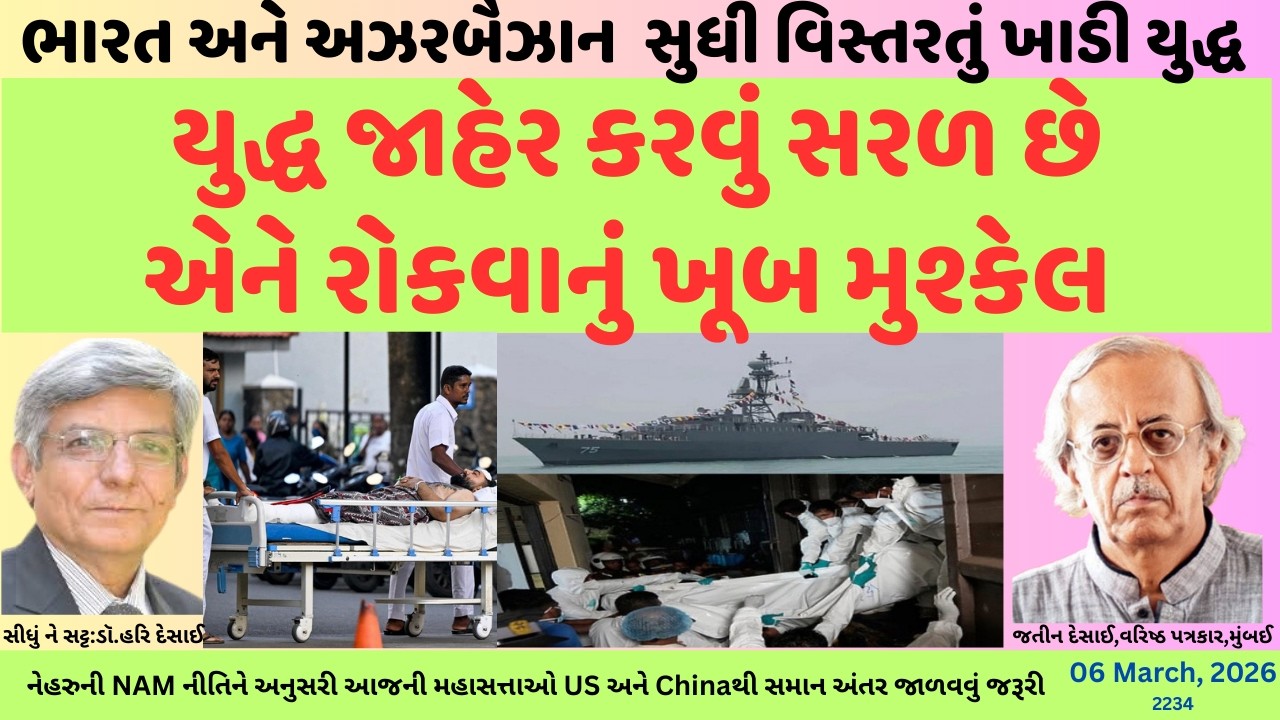 2234.યુદ્ધ જાહેર કરવું સરળ છે એને રોકવાનું ખૂબ મુશ્કેલ. ભારત અને અઝરબૈઝાન સુધી વિસ્તરતું ખાડી યુદ્ધ