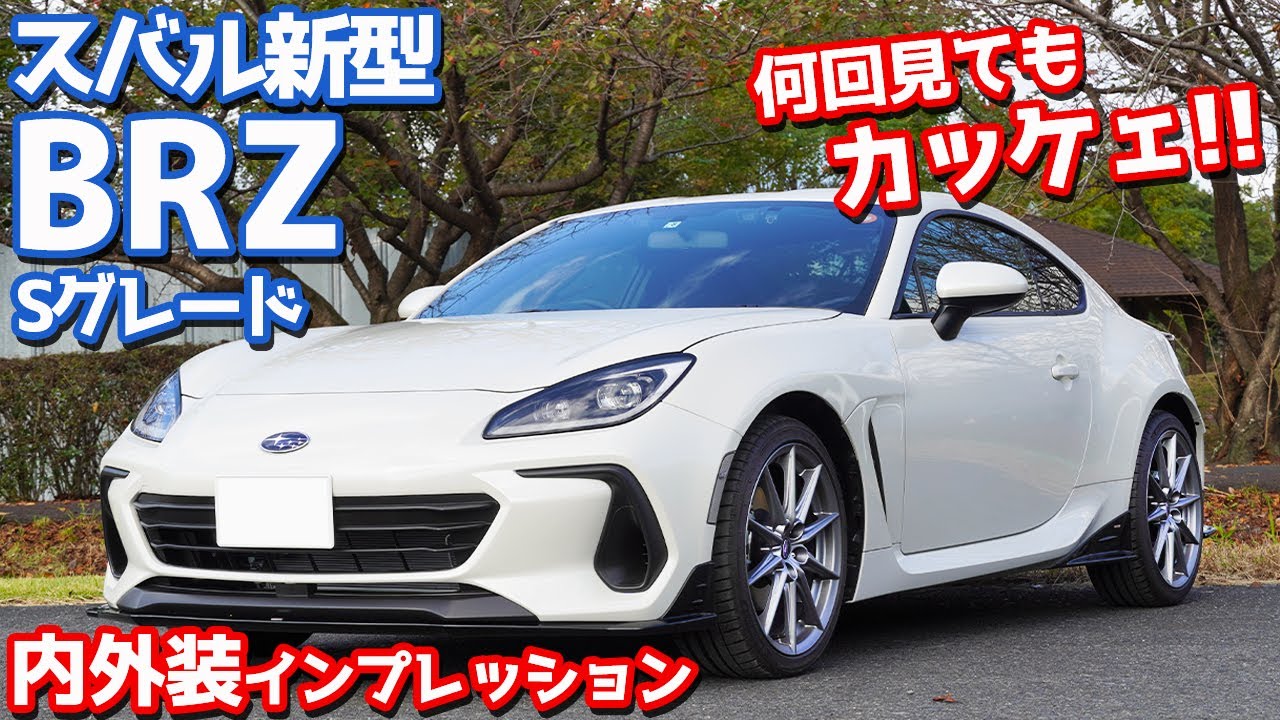【カッキャー！】スバル新型BRZ(S/6AT)内外装紹介！白もイイよね～！【SUBARU NEW BRZ S 6AT】