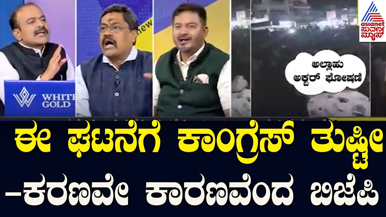 ಈ ಘಟನೆಗೆ ಕಾಂಗ್ರೆಸ್‌ ತುಷ್ಟೀಕರಣವೇ ಕಾರಣವೆಂದ ಬಿಜೆಪಿ Udayagiri Police Station Incident | News Discussion