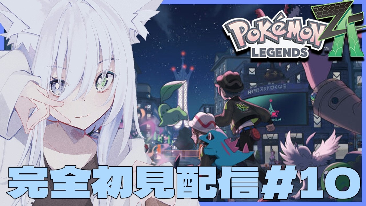 【 #ポケモンZA 】初見さん大歓迎！ 完全初見配信！前回の続きから！ポケモンレジェンズZA#10【天白ここん / 新人Vtuber】