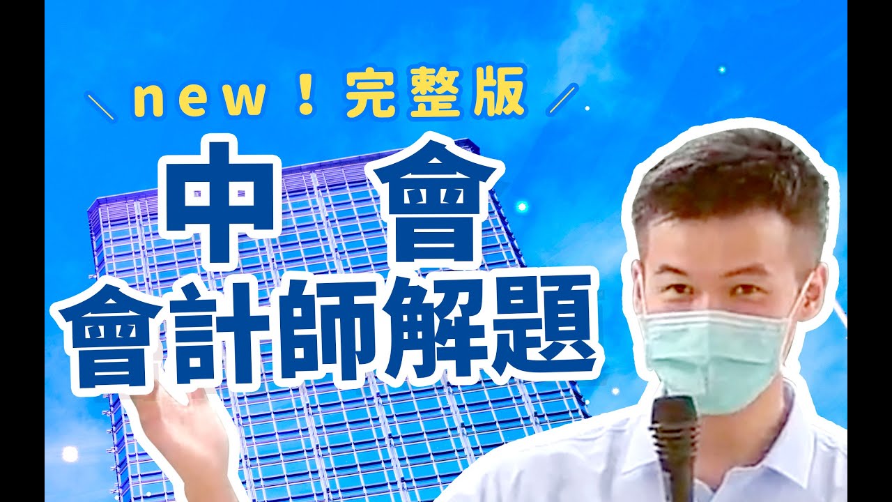 中會題目-110會計師考古題_中會歷屆試題解析【完整版】new