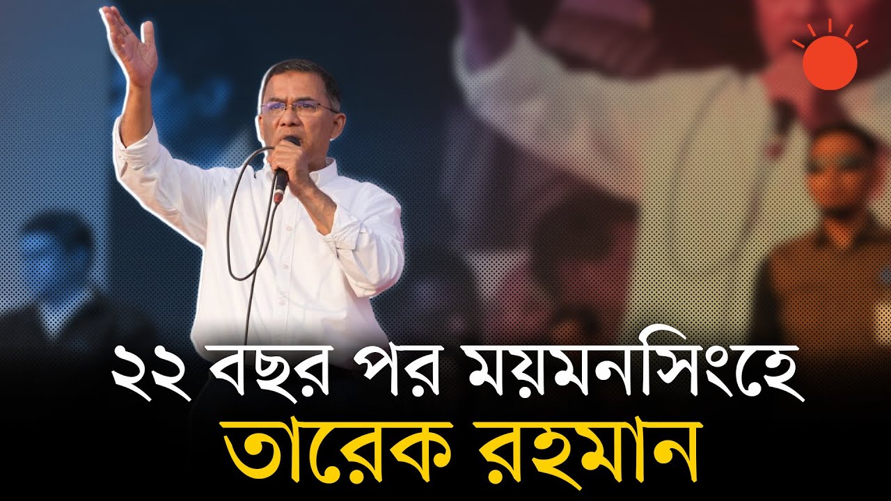একটি রাজনৈতিক দল বিএনপির বিরুদ্ধে স্বৈরাচারী ভাষা ব্যবহার করছে: তারেক রহমান | Tarique Rahman | BNP
