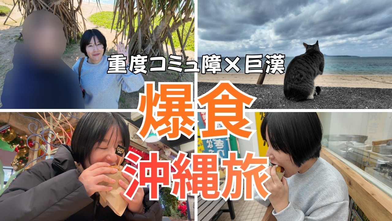 陰キャと巨漢夫が行く曇天の沖縄３泊４日旅。