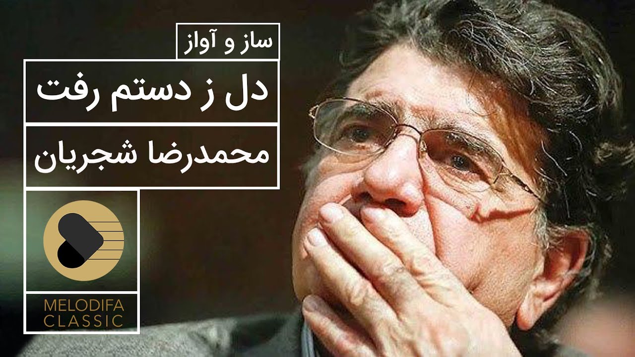 Mohammadreza Shajarian - Del Ze Dastam Raft (محمدرضا شجریان - دل ز دستم رفت)