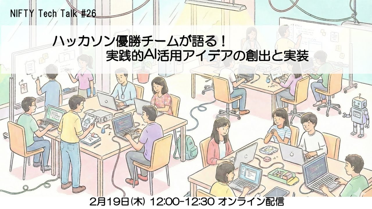 ハッカソン優勝チームが語る！実践的AI活用アイデアの創出と実装 NIFTY Tech Talk #26