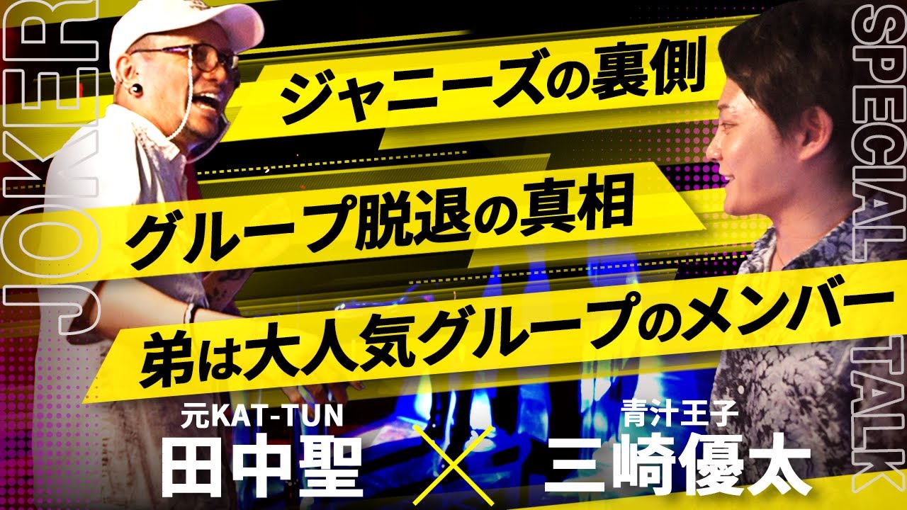 【元KAT-TUN】光と闇を見た男田中聖だから知るジャニーズ事務所の裏側を聞いてみた